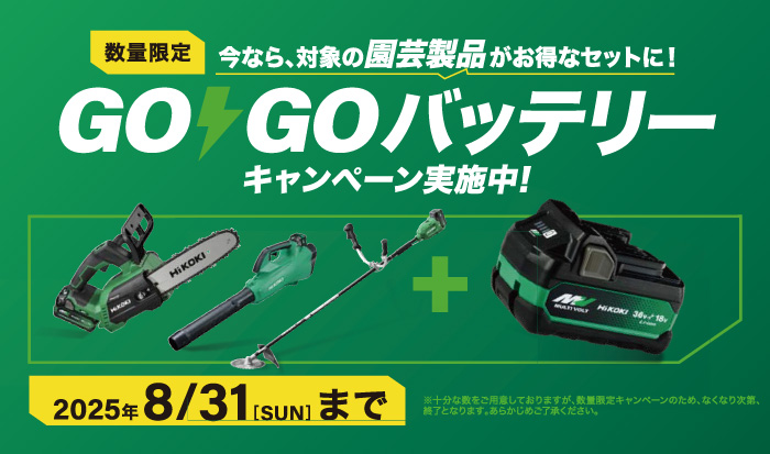園芸品GOGOバッテリーセットキャンペーン