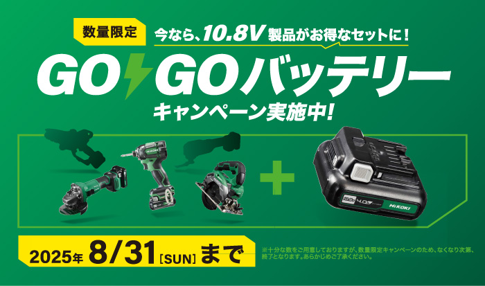 10.8V GOGOバッテリーセットキャンペーン