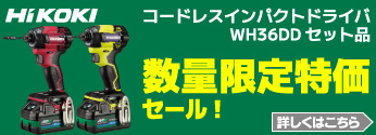 【数量限定】ハイコーキ「インパクトドライバWH36DD」数量限定特価セール！