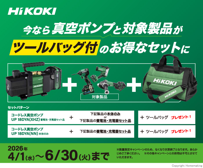 【期間限定】ハイコーキ「コードレス真空ポンプ UP18DYA」セット購入キャンペーン！