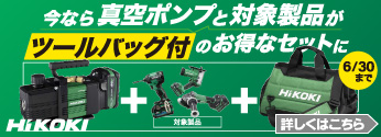 【期間限定】ハイコーキ「コードレス真空ポンプ UP18DYA」セット購入キャンペーン！