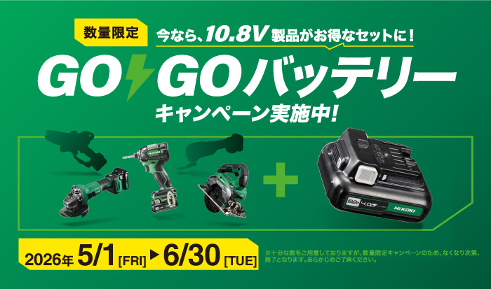 【数量限定】ハイコーキ「10.8V GOGOバッテリーキャンペーン」実施中！