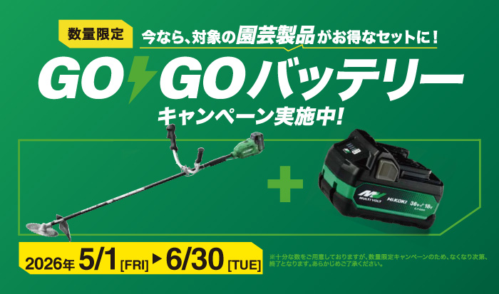 【数量限定】ハイコーキ「春の園芸フェア」実施中！