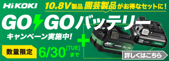 【数量限定】ハイコーキ「春の園芸フェア」＆「10.8V GOGOバッテリーキャンペーン」実施中！
