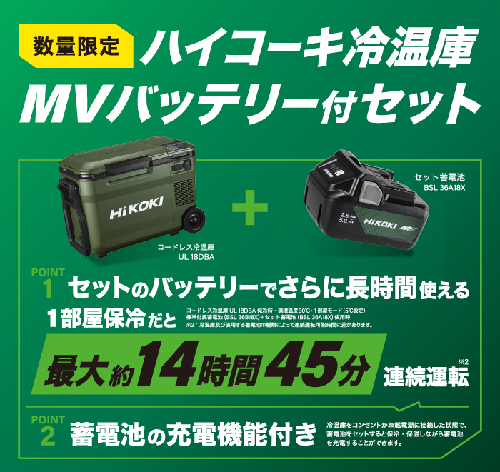 【数量限定】ハイコーキ冷温庫バッテリー付きセットキャンペーン!