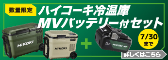 【数量限定】ハイコーキ「冷温庫バッテリー付きセットキャンペーン」実施中！