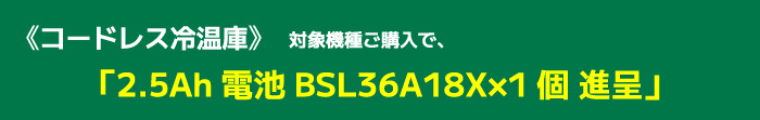 《コードレス冷温庫》対象機種ご購入で「電池BSL36A18X×1個進呈」