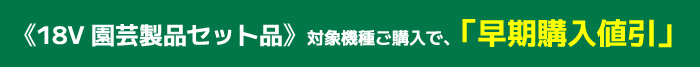 《18V 園芸製品セット品》対象機種セット品ご購入で「早期購入値引」