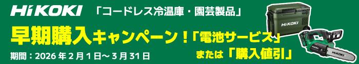 【数量限定】ハイコーキ「冷温庫＆園芸製品」早期購入キャンペーン！