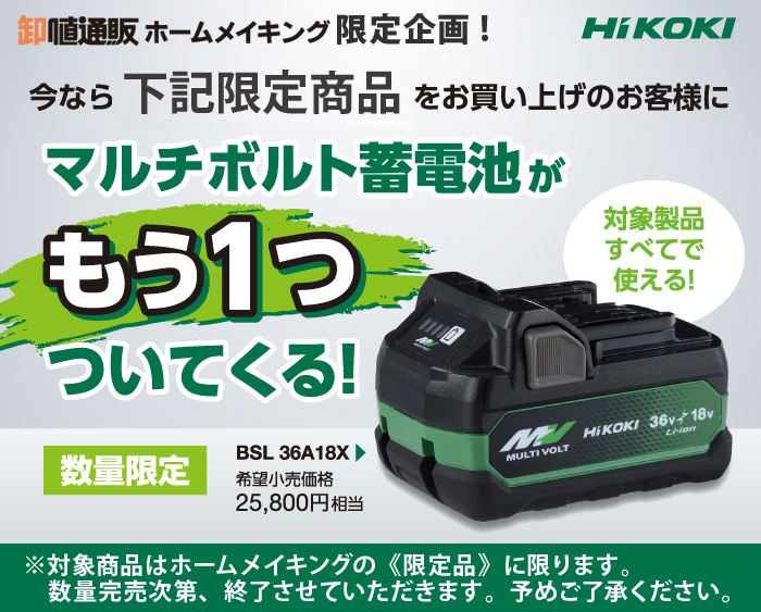 【台数限定】対象限定商品を購入でマルチボルト蓄電池が1つついてくる！