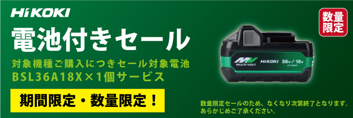 【期間・数量限定】ハイコーキ　電池付きセール
