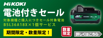 【期間・数量限定】ハイコーキ　電池付きセール