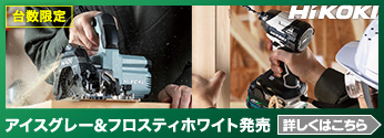 【数量限定】ハイコーキ 限定色「アイスグレー&フロスティホワイト」発売！