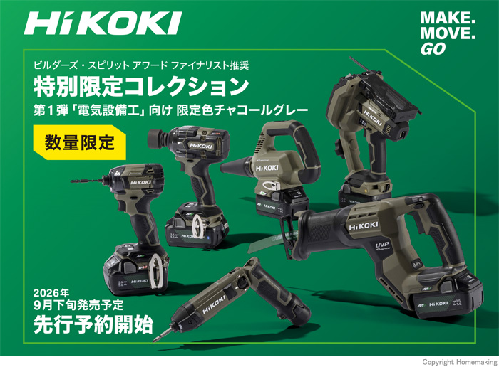 ハイコーキ「特別限定コレクション」