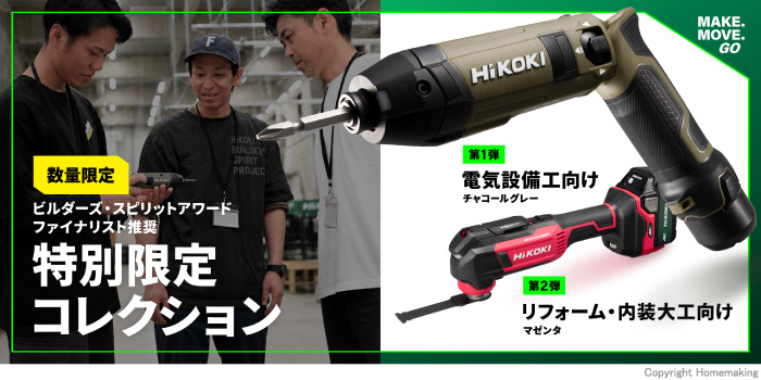 【数量限定】ハイコーキ「特別限定コレクション」発売