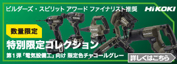 【数量限定】ハイコーキ「特別限定コレクション」発売!