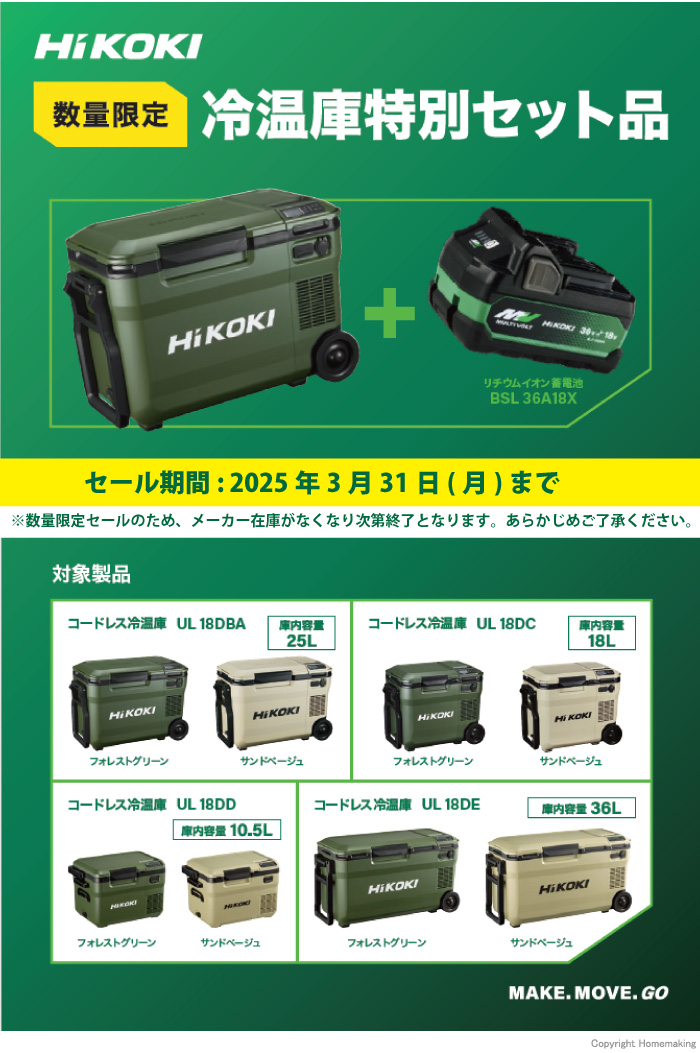 【期間限定】ハイコーキ 冷温庫特別セット品セール!