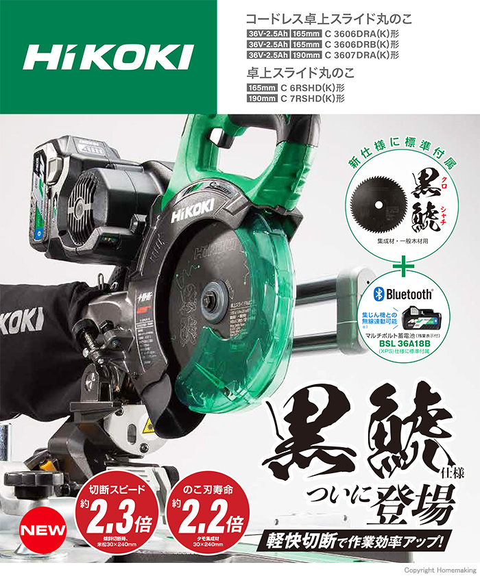 【新商品】HiKOKI 卓上スライド丸のこが黒鯱チップソー仕様で登場！