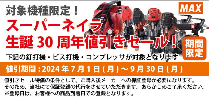 【期間限定】MAX　対象機種限定！スーパーネイラ生誕30周年値引きセール！