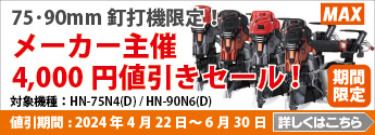 【期間限定】MAX　75・90mm釘打機限定!メーカー主催4,000円値引きセール!