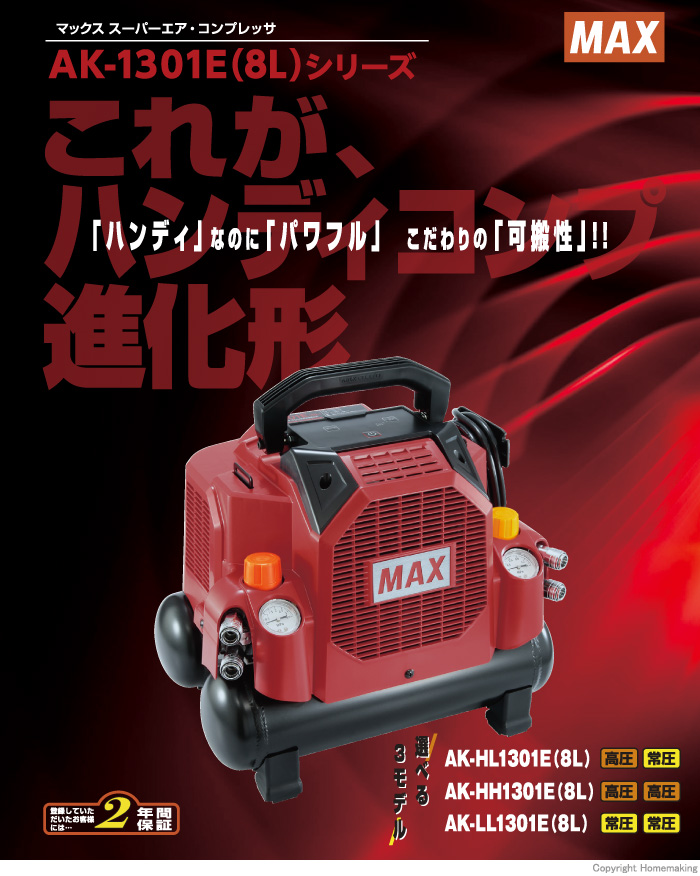 【新商品】MAX スーパーエア・コンプレッサ『AK-1301E(8L)シリーズ』3機種登場!