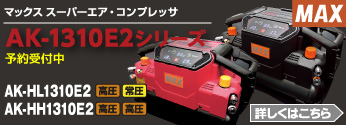 【新商品】MAX　スーパーエア・コンプレッサ「AK-1310E2シリーズ」発売！