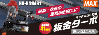 【新商品】MAX ねじ打機「板金ターボ HV-R41MR1」登場！