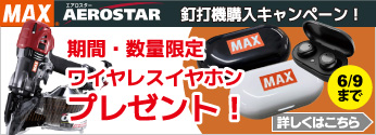 【期間限定】MAX 高圧釘打機お買い上げで「ワイヤレスイヤホン」プレゼント！