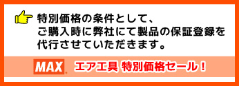 MAXエア工具セール