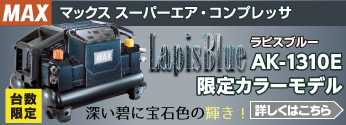 【数量限定】MAX　スーパーエア・コンプレッサに限定色「グリーンアメジスト」登場！
