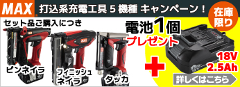 MAX 打込系充電工具5機種キャンペーン！電池1個をプレゼント！