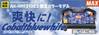 【数量限定】MAX　スーパーエア・コンプレッサ限定色「コバルトブルーホワイト」登場！