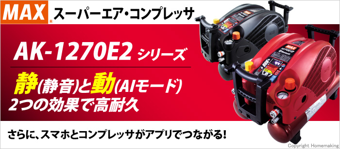 MAX スーパーエア・コンプレッサ AK-1270E2シリーズ