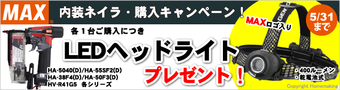 MAX 内装ネイラキャンペーン!もれなくヘッドライトをプレゼント!