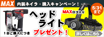 【期間限定】MAX 内装ネイラキャンペーン！もれなくヘッドライトをプレゼント！