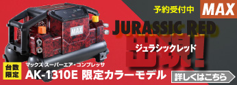 【数量限定】MAX　スーパーエア・コンプレッサに限定色「ジュラシックレッド」登場！