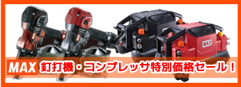 【特別価格】MAX　エア工具値引きセール！