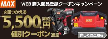 【期間限定】MAX WEB購入商品登録クーポンキャンペーン!