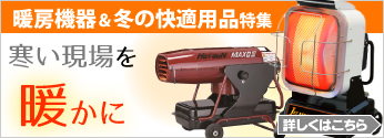 【特集】寒い現場を、暖かく！暖房機器＆冬の快適用品特集