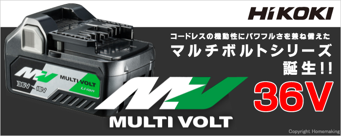 【特集】ハイコーキ 次世代型コードレス工具「マルチボルト(36V)」シリーズ|ホームメイキング【電動工具・大工道具・工具・建築金物・発電機の卸値通販】