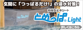 【特集】玄関浸水対策「簡易型止水シート とめっぱLight」