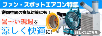 【特集】暑い現場を、涼しく快適に！ファン・スポットエアコン特集