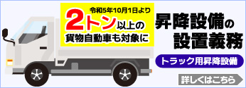 【特集】「2t以上トラックの昇降設備の設置義務化」