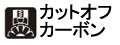 カットオフカーボン