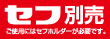 セフ別売