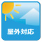 屋外対応 屋外対応