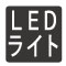 LEDライト