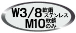 軟鋼ステンレスのみW3/8 軟鋼のみM10