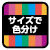 サイズで色分け
