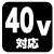 40V対応